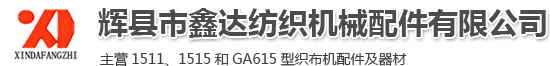 1511紡織配件_1515紡織器材_GA615織布機(jī)配件_河南紡織機(jī)配件_輝縣市鑫達(dá)紡織機(jī)械配件有限公司