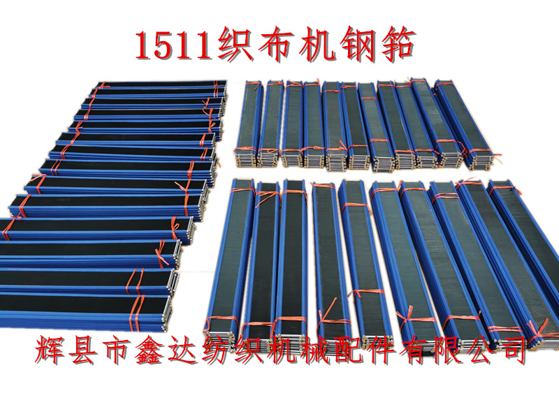 1511鋼筘_紡織鋼筘_織布鋼筘